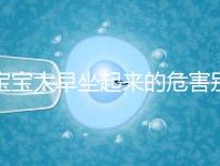 寶寶太早坐起來的危害別還不知道,小心以后腰疼、駝背