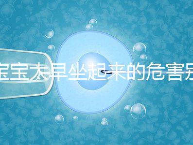 寶寶太早坐起來的危害別還不知道，小心以后腰疼、駝背