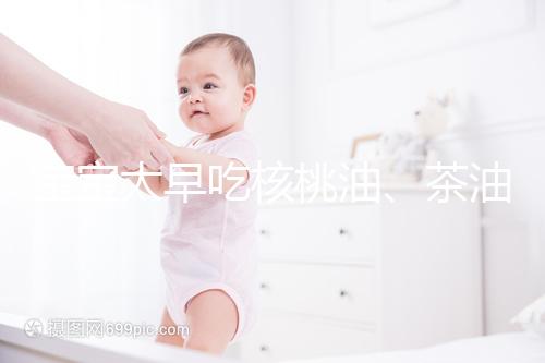 寶寶太早吃核桃油、茶油害處多，變胖事小致癌事大要警惕