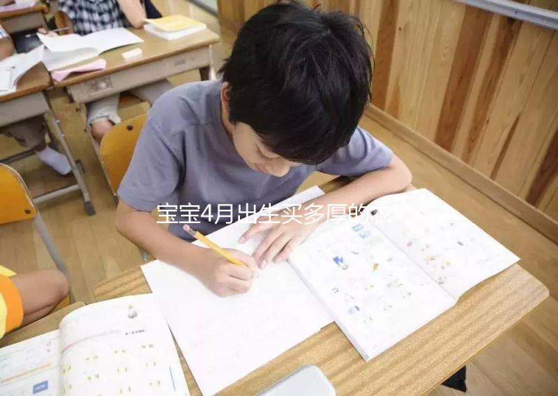 寶寶4月出生買多厚的衣服看這,奶瓶、口水巾也得準備好