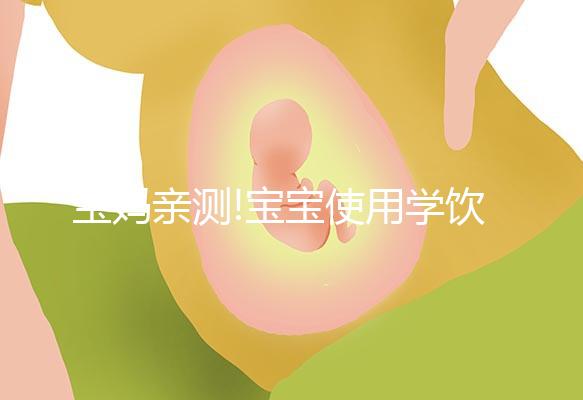 寶媽親測!寶寶使用學飲杯有這2大好處