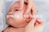 實用經驗:芳泉谷醫院地址及到達路線介紹