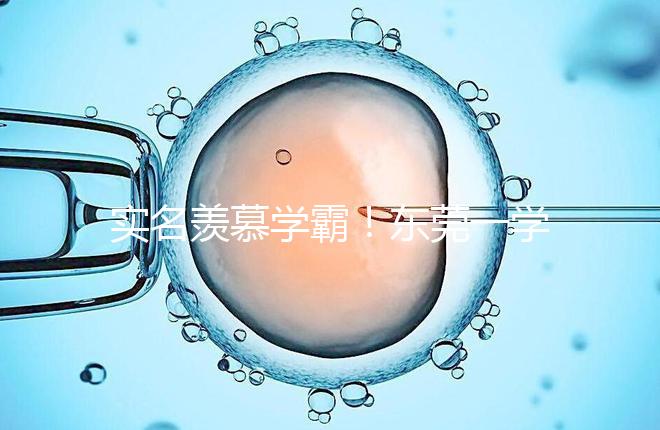 實名羨慕學(xué)霸!東莞一學(xué)子考上清華社區(qū)獎勵20萬