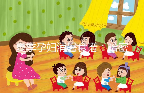 夏季孕婦消暑食譜：哈密瓜蒸蛋，原來還可這樣吃