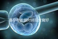 備孕吃龍眼對卵泡發(fā)育好處多,前提:發(fā)芽禁止食用