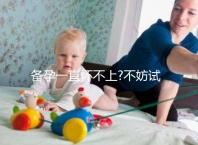 備孕一直懷不上?不妨試試利用基礎(chǔ)體溫監(jiān)測排卵