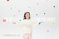 備孕小知識：試管降調(diào)時(shí)用“達(dá)菲林”和“達(dá)必佳”有這2大區(qū)別