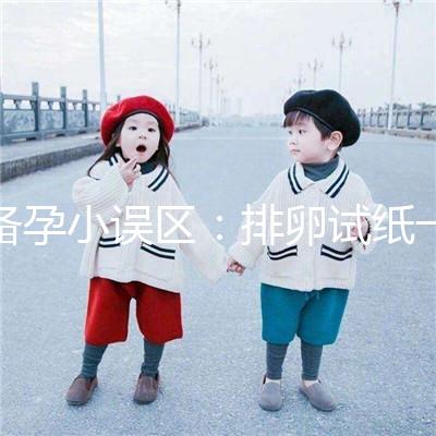 備孕小誤區：排卵試紙一直弱陽是代表著懷不上？