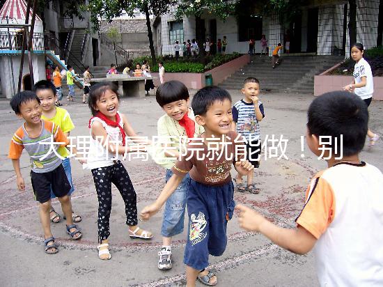 大理附屬醫院就能做!別再問我大理哪個醫院能做試管嬰兒了