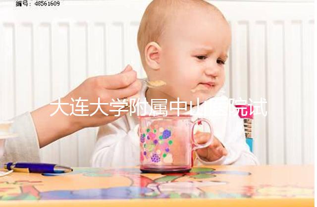 大連大學附屬中山醫院試管成功率公布，附助孕費用明細表