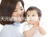 天元試管?？漆t院試管嬰兒費用，最低治療花費僅2萬2千元