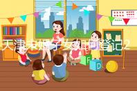 天津未婚子女如何登記2024年？不要錯(cuò)過(guò)這些新政策和福利