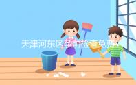 天津河東區(qū)孕前檢查免費政策2024,含應診醫(yī)院、時間明細