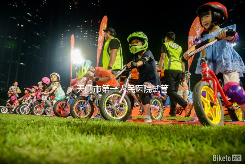 天門市第一人民醫院試管成功率真不低,助孕口碑早已逆轉