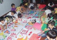 失獨(dú)家庭做試管嬰兒多少錢(qián)這里有,關(guān)鍵看醫(yī)保能否報(bào)銷(xiāo)