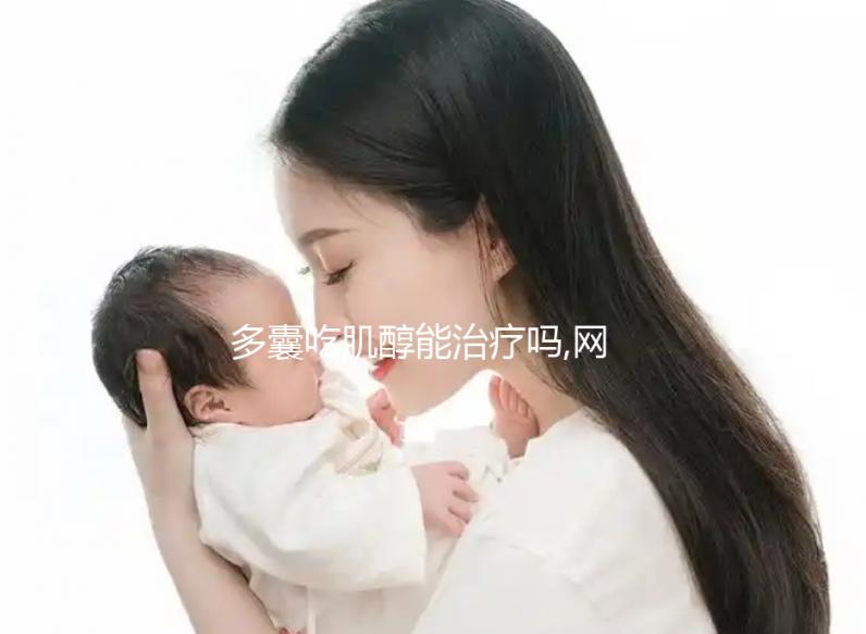 多囊吃肌醇能治療嗎,網友