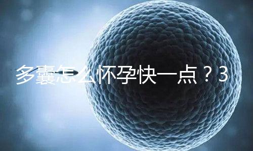多囊怎么懷孕快一點?3個懷孕成功經(jīng)驗助你“好孕”!