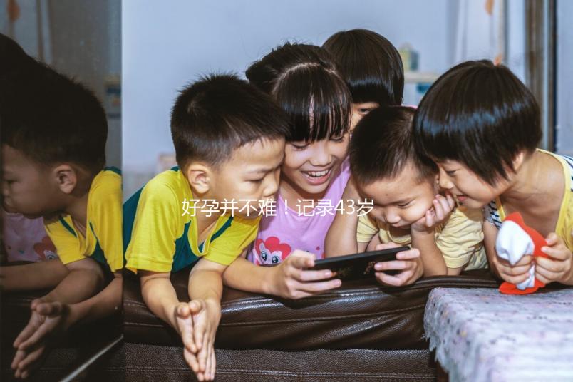 好孕并不難!記錄43歲高齡失獨夫婦赴馬來西亞試管嬰兒