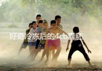 好奇冷凍后的4cb囊胚移植幾天著床看這,第七天別還不敢測