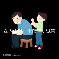 女人生過一個孩子，試管嬰兒再次懷孕需要檢查嗎？