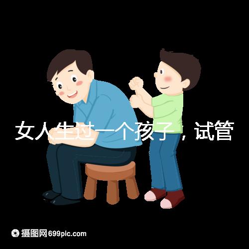女人生過一個孩子，試管嬰兒再次懷孕需要檢查嗎？