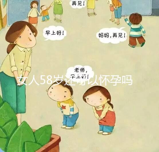 女人58歲還可以懷孕嗎?高齡備孕3大條件不可少