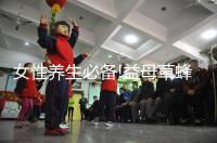 女性養(yǎng)生必備!益母草蜂蜜4大功效與作用分享