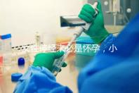 女性停經未必是懷孕，小心是這7個原因惹的禍！