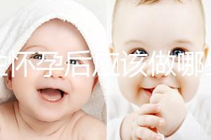 女性懷孕后應該做哪些檢查?