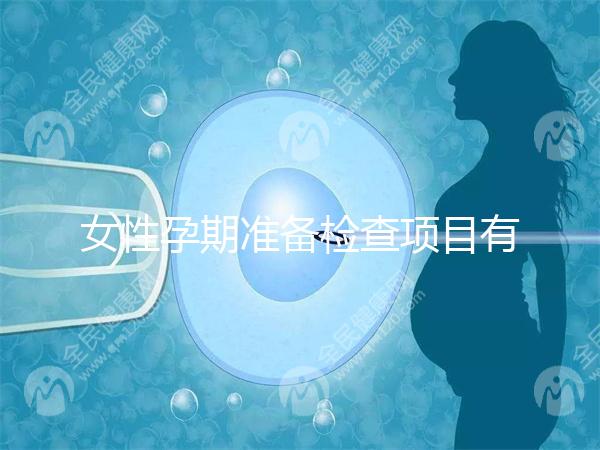 女性孕期準備檢查項目有哪些？
