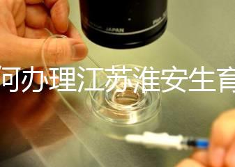 如何辦理江蘇淮安生育登記，有什么用都有答復，生孩子必須知道