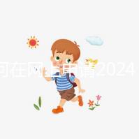 如何在網(wǎng)上申請2024準生證?