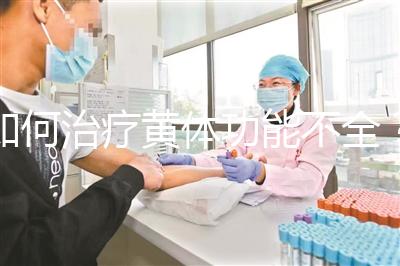 如何治療黃體功能不全?黃體酮注射液助你一臂之力