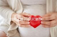 如何計算2024天津市紅橋區育兒假的時間？工作日或自然日有規定