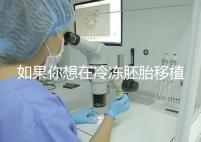 如果你想在冷凍胚胎移植后建立生素,你應該注意什么戳?你是否喝了很多水?了解一下