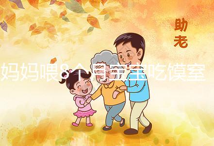 媽媽喂8個月寶寶吃饃窒息昏迷9天!不到1歲別亂用海姆立克