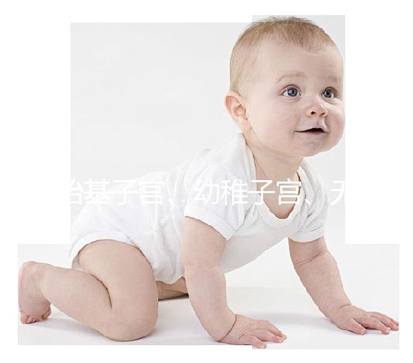 始基子宮、幼稚子宮、無子宮有區別，4招教你如何辨別！