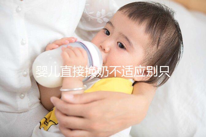 嬰兒直接換奶不適應(yīng)別只造重新調(diào)奶了，怎么辦60s說(shuō)清
