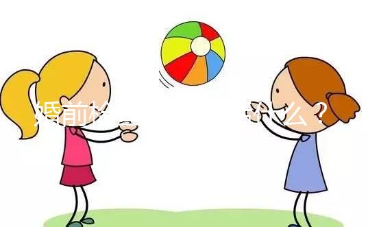 婚前檢查項目包括什么？