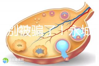 當心別被騙了！永城市目前真的還不能做試管嬰兒