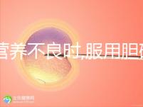 當(dāng)營養(yǎng)不良時,服用膽堿和肌醇有必要,但攝取量有規(guī)范