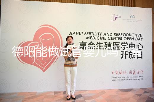德陽能做試管嬰兒嗎？省婦幼、華西二院、西囡是首選