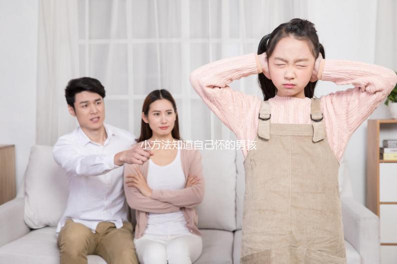 小方法知道自己懷的男孩女孩，前三個月親測準確率更高