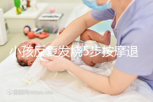 小孩反復發燒5步按摩退燒圖解,寶媽照著做退燒立即見效