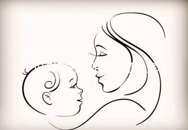 小年輕生理期闖紅燈,危害大到:終生不孕!