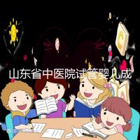 山東省中醫院試管嬰兒成功率低?資深生殖醫生為你還原真相