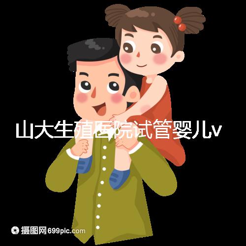 山大生殖醫院試管嬰兒vip怎么樣?享5大就診專屬特權