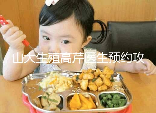 山大生殖高芹醫(yī)生預(yù)約攻略,坐診時間、掛號費(fèi)早知道