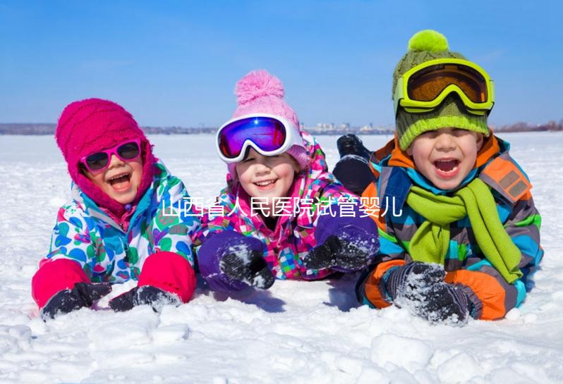 山西省人民醫院試管嬰兒經歷,敘述掛號到懷孕全過程