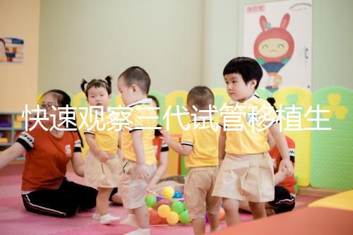 快速觀察三代試管移植生化檢查免疫有什么好處?